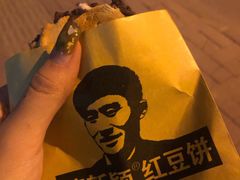 -薛新颖红豆饼(中式甜点山师店)