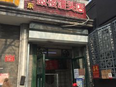 门面-天泽祥·鼓楼馒头(鼓楼店)