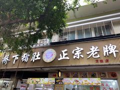 -老字號·桥下猪肚(龙眼南路店)