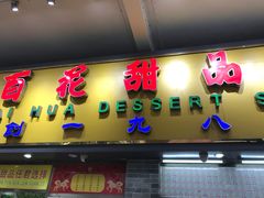 门面-百花传统甜品店(原址店)