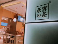 -奈雪的茶(华侨城创意园店)