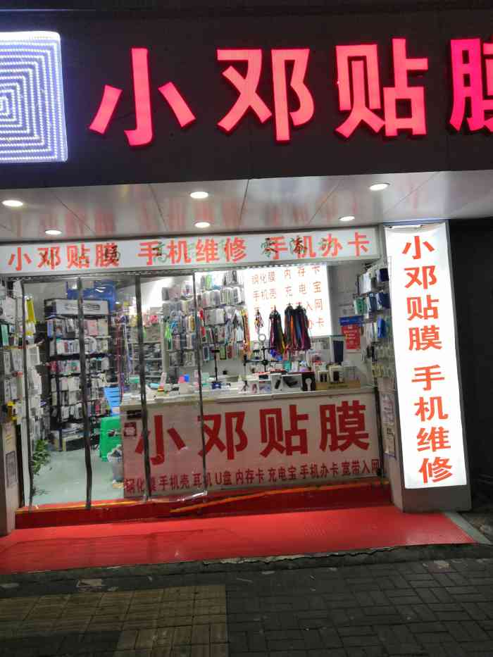 小邓手机贴膜(勇烈路店)-"# 2019 美好的一天,人间很值得![.