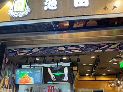 门面-池田寿司·4H鲜作(朝阳大悦城店)