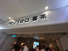 -喜茶(广州佳兆业广场店)