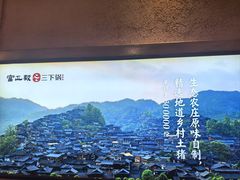 -富正毅三下锅·湘西韵味(天门山索道店)