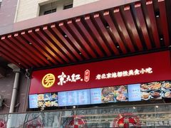 门面-京天红酒家(虎坊路店)