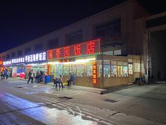 门面-海香园饭店