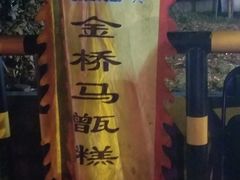 -马文章胖子甑糕(洒金桥店)