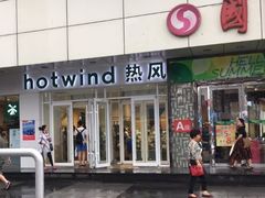 -hotwind热风(国际商场店)