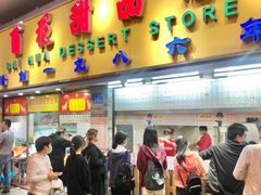 门面-百花传统甜品店(原址店)