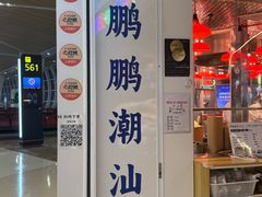 -陈鹏鹏潮汕菜(宝安机场T3航站楼店)