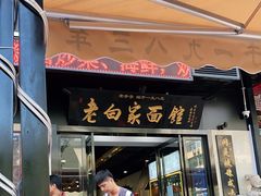 门面-老白家面馆(测绘东路总店)