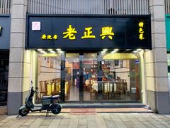 -广迎居老正兴菜馆