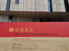 -江苏省美术馆(长江路新馆)