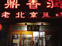 门面-鼎香润(德胜门内店)