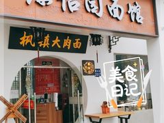 门面-原怡园面馆(拙政园店)