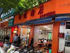 门面-舒记粉店(七星路店)