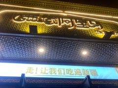 门面-西域阿里马新疆菜·清真(桂花路店)