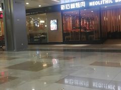 -新石器烤肉(南站店)