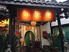 门面-院8里·小聚园老川菜(九眼桥店)