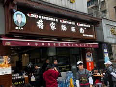 -蒋家肠旺面馆(合群路店)