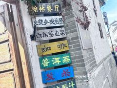 -喜洲翰林餐厅(董家百年老宅店)