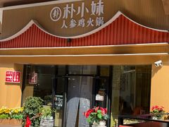 -朴小妹人参鸡汤火锅(长白山万达店)