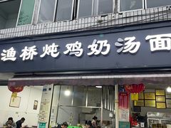 -渔桥李记奶汤面(东街店)