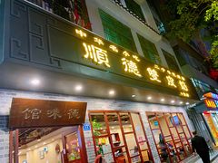 门面-正德顺順德雙皮奶(中信店)
