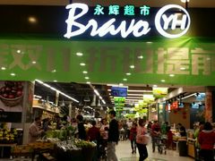 -永辉超市(凯德·天府店)