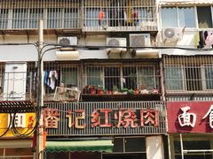 门面-潘记红烧肉