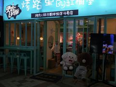 门面-烤路里·韩国品质自助烤肉(石路天虹4号店)
