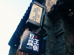 -品腐记·豆腐王朝(老门东总店)