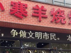 -小寒羊烧烤(凯瑞时代大厦店)