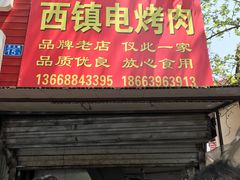 门面-王记西鎮电烤肉(汶上路店)