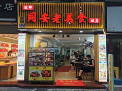 门面-聪辉同安老美食饭店(大元路店)