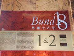 -Salon de The de Joel Robuchon(外滩18号店)