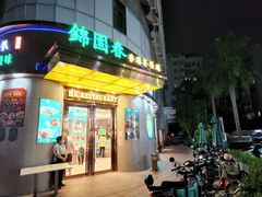 门面-锦园春香港茶餐厅(西海湾旗舰店)