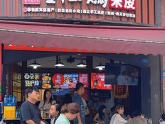 -刘二妈米皮(步行街店)