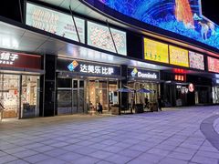 门面-达美乐比萨(留仙大道店)
