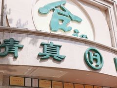 -合记烩面(人民路店)