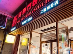 -百乐门粉面店(二龙喉分店)