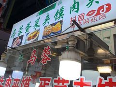 -老马家马蓉蛋菜夹馍·腊牛肉夹馍(回民街店)