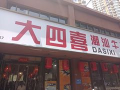 -大四喜·鲜牛肉火锅(洛阳大学城店)