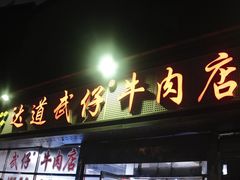 -达道武仔牛肉店(广达路店)