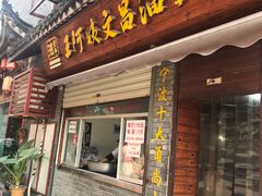 门面-王阿姨文昌油赞子(府桥街店)