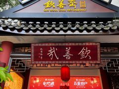 -钦善斋(武侯祠店)