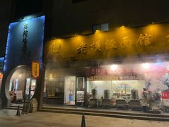 -老横泾面馆(吴中横泾店)
