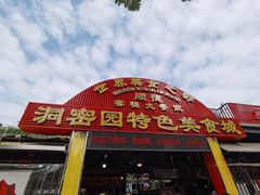 门面-洞密园美食城·二十二年老店(富华路店)