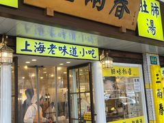 -三两春(崂山路店)